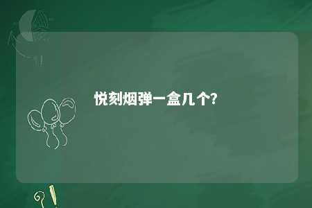 悦刻烟弹一盒几个？ 